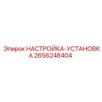2656248404 НАСТРОЙКА-УСТАНОВКА Epiroc