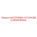 2656248404 НАСТРОЙКА-УСТАНОВКА Epiroc