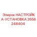 2656248404 НАСТРОЙКА-УСТАНОВКА Epiroc