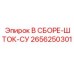 2656250301 В СБОРЕ-ШТОК-СУ Epiroc