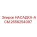 2656254097 НАСАДКА-АСМ Epiroc