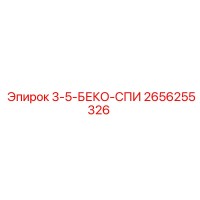 2656255326 3-5-БЕКО-СПИ Epiroc