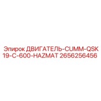 2656256456 ДВИГАТЕЛЬ-CUMM-QSK19-C-600-HAZMAT Epiroc