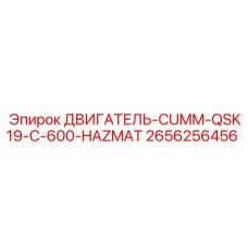 2656256456 ДВИГАТЕЛЬ-CUMM-QSK19-C-600-HAZMAT Epiroc