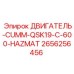 2656256456 ДВИГАТЕЛЬ-CUMM-QSK19-C-600-HAZMAT Epiroc