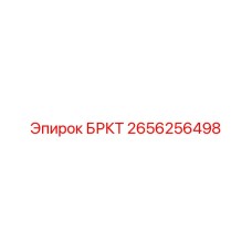 2656256498 БРКТ Epiroc