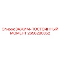 2656280852 ЗАЖИМ-ПОСТОЯННЫЙ МОМЕНТ Epiroc
