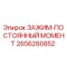 2656280852 ЗАЖИМ-ПОСТОЯННЫЙ МОМЕНТ Epiroc
