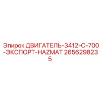 2656298235 ДВИГАТЕЛЬ-3412-C-700-ЭКСПОРТ-HAZMAT Epiroc