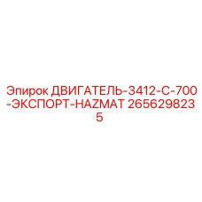 2656298235 ДВИГАТЕЛЬ-3412-C-700-ЭКСПОРТ-HAZMAT Epiroc