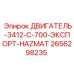 2656298235 ДВИГАТЕЛЬ-3412-C-700-ЭКСПОРТ-HAZMAT Epiroc