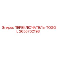 2656762198 ПЕРЕКЛЮЧАТЕЛЬ-TOGGL Epiroc