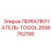 2656762198 ПЕРЕКЛЮЧАТЕЛЬ-TOGGL Epiroc