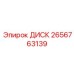 2656763139 ДИСК | Epiroc
