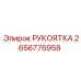 2656776958 РУКОЯТКА Epiroc