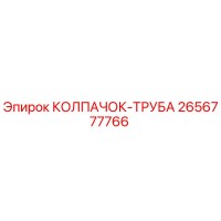 2656777766 КОЛПАЧОК-ТРУБА Epiroc