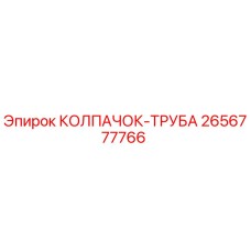 Оригинальный колпачок-труба 2656777766 Epiroc