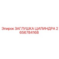 2656784168 ЗАГЛУШКА ЦИЛИНДРА Epiroc