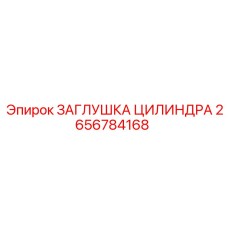 2656784168 ЗАГЛУШКА ЦИЛИНДРА Epiroc