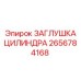 Оригинальная заглушка для гидроцилиндров Epiroc 2656784168