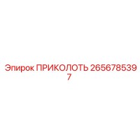 2656785397 ПРИКОЛОТЬ Epiroc