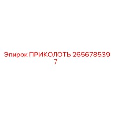 2656785397 ПРИКОЛОТЬ Epiroc