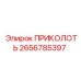 2656785397 ПРИКОЛОТЬ Epiroc