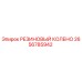 2656785942 РЕЗИНОВЫЙ КОЛЕНО Epiroc