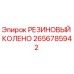 2656785942 РЕЗИНОВЫЙ КОЛЕНО Epiroc