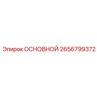 2656799372 ОСНОВНОЙ Epiroc