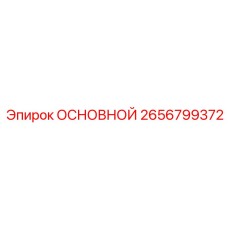 2656799372 ОСНОВНОЙ Epiroc
