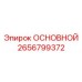 2656799372 ОСНОВНОЙ Epiroc