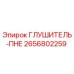 2656802259 ГЛУШИТЕЛЬ-ПНЕ Epiroc