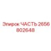 2656802648 - ЧАСТЬ - Epiroc