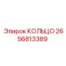 2656813389 КОЛЬЦО Epiroc
