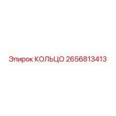2656813413 КОЛЬЦО Epiroc