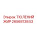 2656813843 ТЮЛЕНИЙ ЖИР Epiroc