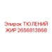 2656813868 ТЮЛЕНИЙ ЖИР Epiroc