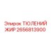 2656813900 ТЮЛЕНИЙ ЖИР Epiroc