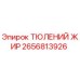 2656813926 ТЮЛЕНИЙ ЖИР Epiroc