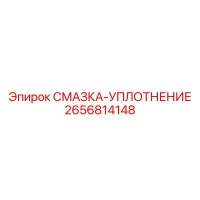 2656814148 СМАЗКА-УПЛОТНЕНИЕ Epiroc