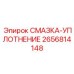 2656814148 СМАЗКА-УПЛОТНЕНИЕ Epiroc