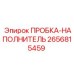 Оригинальная пробка для заправочных систем 2656815459