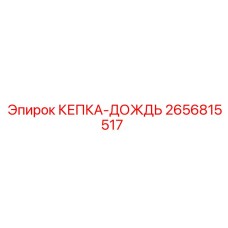 2656815517 КЕПКА-ДОЖДЬ Epiroc
