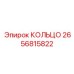 2656815822 КОЛЬЦО Epiroc