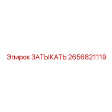 2656821119 ЗАТЫКАТЬ Epiroc