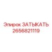 2656821119 ЗАТЫКАТЬ Epiroc