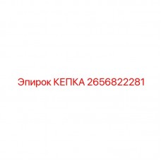 2656822281 КЕПКА Epiroc