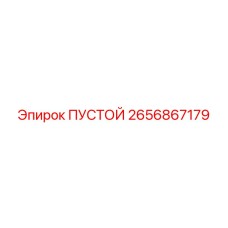 2656867179 ПУСТОЙ (Epiroc)