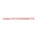 2656867179 ПУСТОЙ (Epiroc)